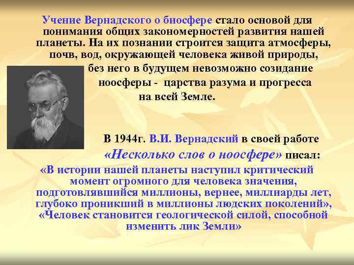 Учение Вернадского о биосфере стало основой для понимания общих закономерностей развития нашей планеты. На