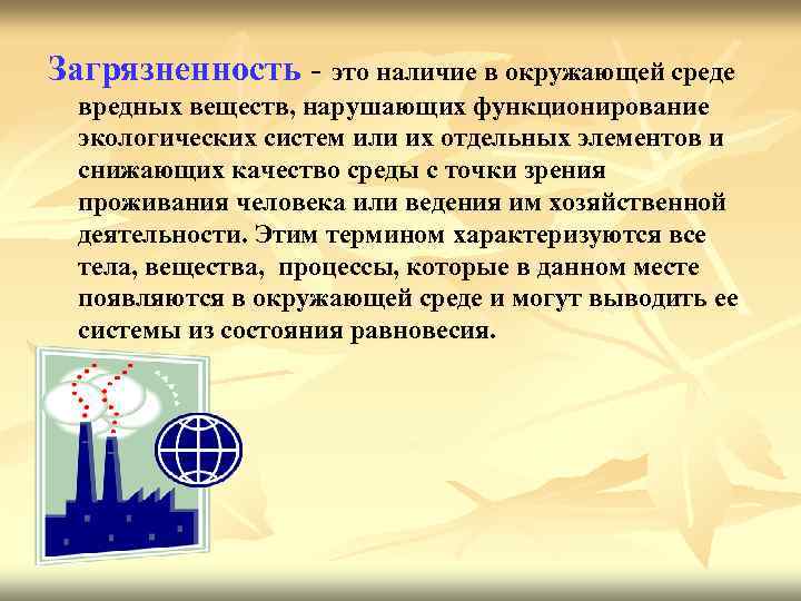 Загрязненность - это наличие в окружающей среде вредных веществ, нарушающих функционирование экологических систем или