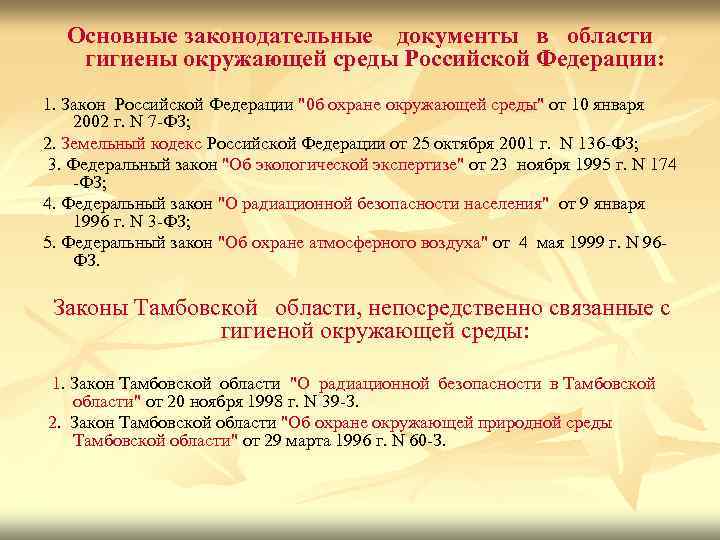 Основные законодательные документы в области гигиены окружающей среды Российской Федерации: 1. Закон Российской Федерации