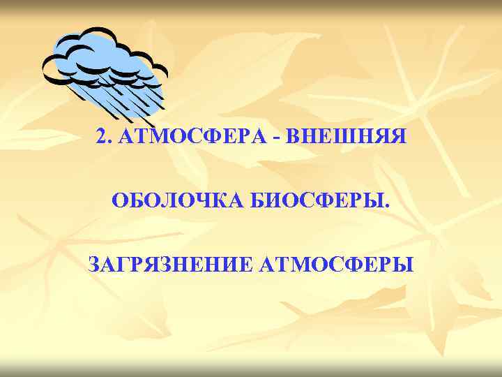 2. АТМОСФЕРА - ВНЕШНЯЯ ОБОЛОЧКА БИОСФЕРЫ. ЗАГРЯЗНЕНИЕ АТМОСФЕРЫ 