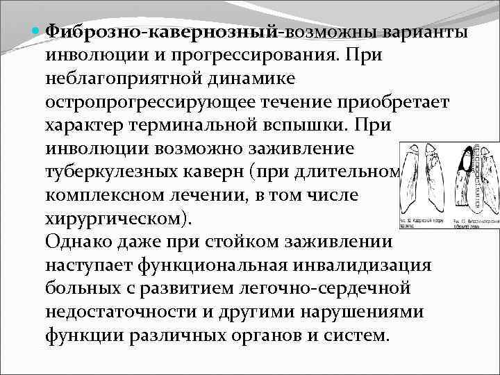  Фиброзно-кавернозный-возможны варианты инволюции и прогрессирования. При неблагоприятной динамике остропрогрессирующее течение приобретает характер терминальной