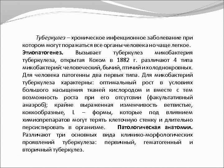 Туберкулез – хроническое инфекционное заболевание при котором могут поражаться все органы человека но чаще