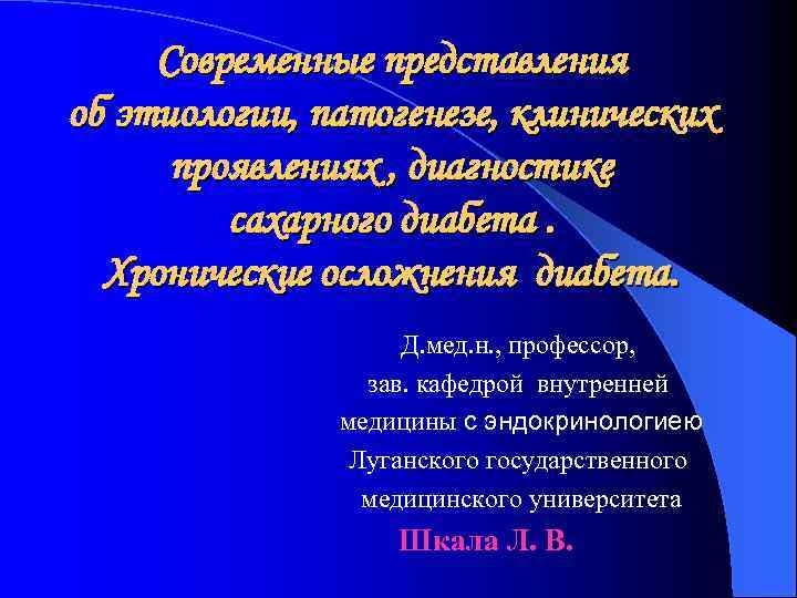 Современные представления об этиологии, патогенезе, клинических проявлениях , диагностике сахарного диабета. Хронические осложнения диабета.