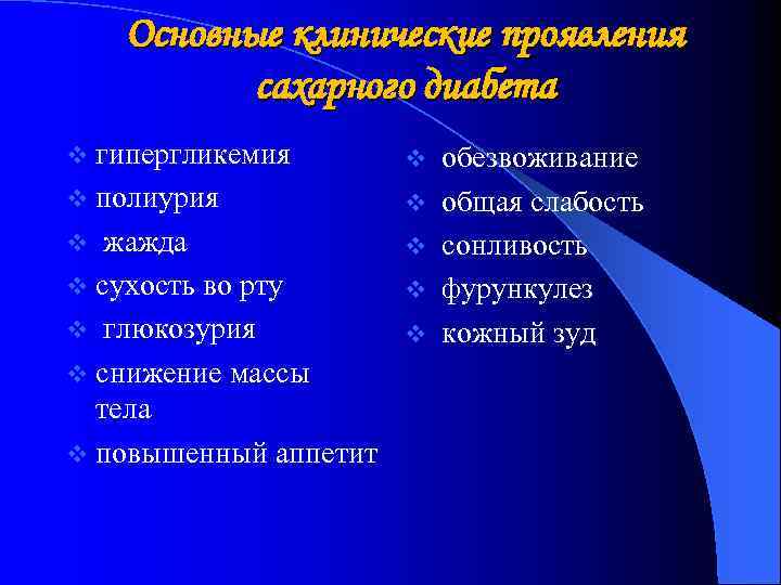 Основные клинические проявления сахарного диабета v гипергликемия v обезвоживание v полиурия v общая слабость