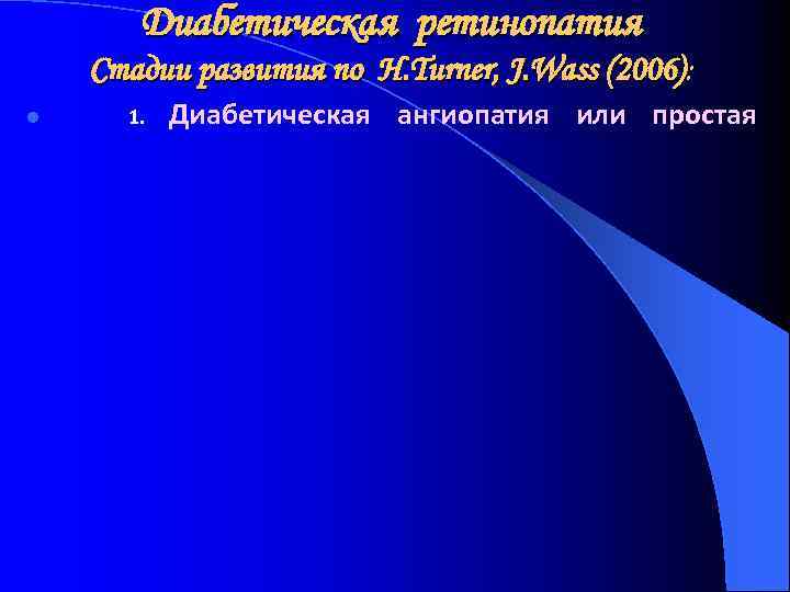 Диабетическая ретинопатия Стадии развития по H. Turner, J. Wass (2006): l 1. Диабетическая ангиопатия