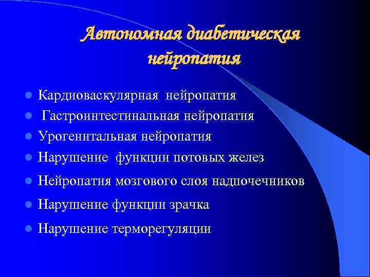 Автономная диабетическая нейропатия Кардиоваскулярная нейропатия l Гастроинтестинальная нейропатия l Урогенитальная нейропатия l Нарушение функции