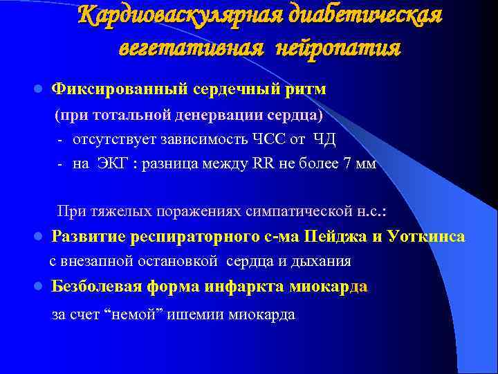 Кардиоваскулярная диабетическая вегетативная нейропатия l Фиксированный сердечный ритм (при тотальной денервации сердца) - отсутствует