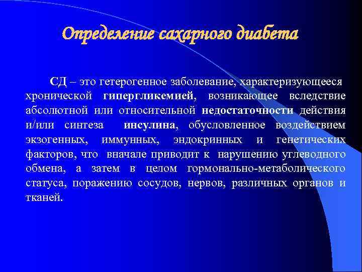 Определение сахарного диабета СД – это гетерогенное заболевание, характеризующееся хронической гипергликемией, возникающее вследствие абсолютной