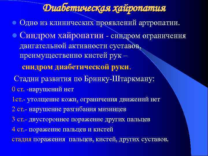 Диабетическая хайропатия l Одно из клинических проявлений артропатии. l Синдром хайропатии - синдром ограничения