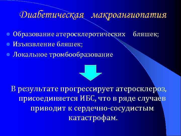 Диабетическая макроангиопатия Образование атеросклеротических l Изъязвление бляшек; l Локальное тромбообразование l бляшек; В результате