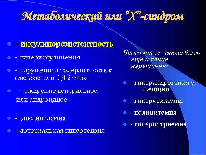 Метаболический или “Х”-синдром l - инсулинорезистентность l - гиперинсулинемия l - нарушенная толерантность к