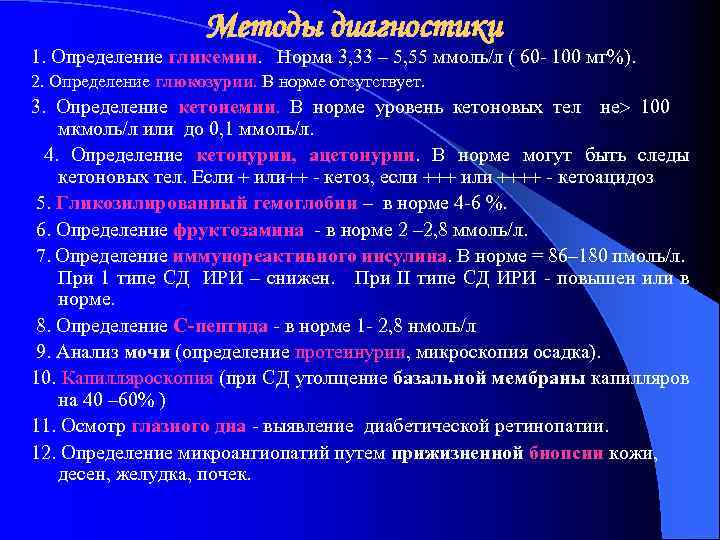 Методы диагностики 1. Определение гликемии. Норма 3, 33 – 5, 55 ммоль/л ( 60