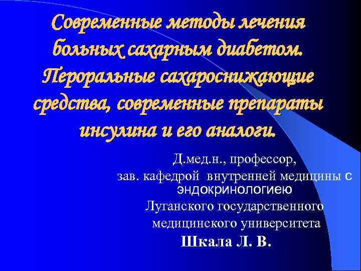 Современные методы лечения больных сахарным диабетом. Пероральные сахароснижающие средства, современные препараты инсулина и его