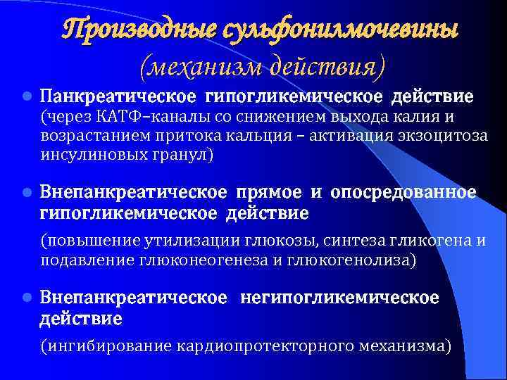 Производные сульфонилмочевины (механизм действия) l Панкреатическое гипогликемическое действие (через КАТФ–каналы со снижением выхода калия