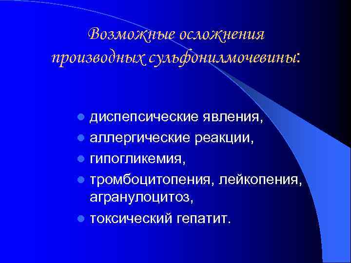 Возможные осложнения производных сульфонилмочевины: диспепсические явления, l аллергические реакции, l гипогликемия, l тромбоцитопения, лейкопения,