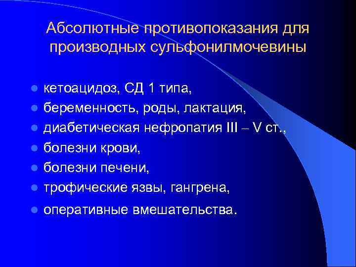 Абсолютные противопоказания для производных сульфонилмочевины l кетоацидоз, СД 1 типа, беременность, роды, лактация, диабетическая