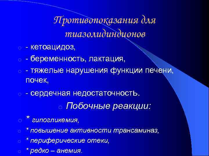 Противопоказания для тиазолидиндионов - кетоацидоз, o - беременность, лактация, o - тяжелые нарушения функции