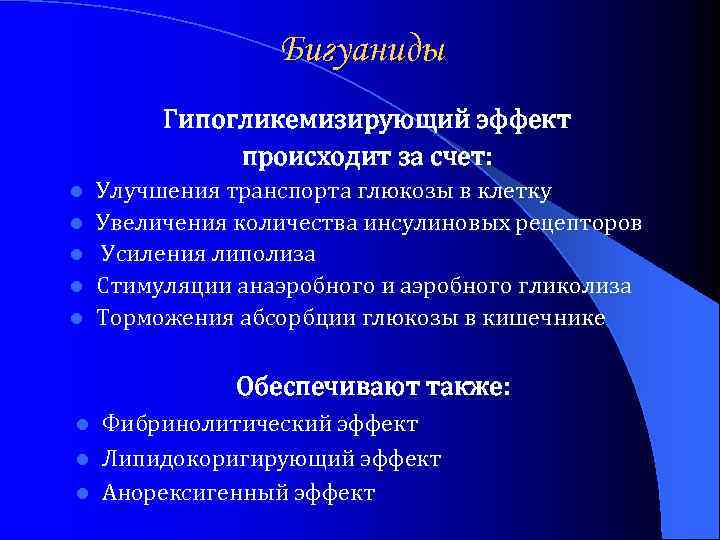 Бигуаниды Гипогликемизирующий эффект происходит за счет: l l l Улучшения транспорта глюкозы в клетку