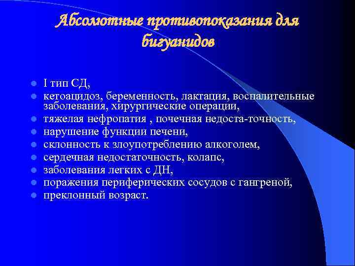 Абсолютные противопоказания для бигуанидов l l l l l I тип СД, кетоацидоз, беременность,