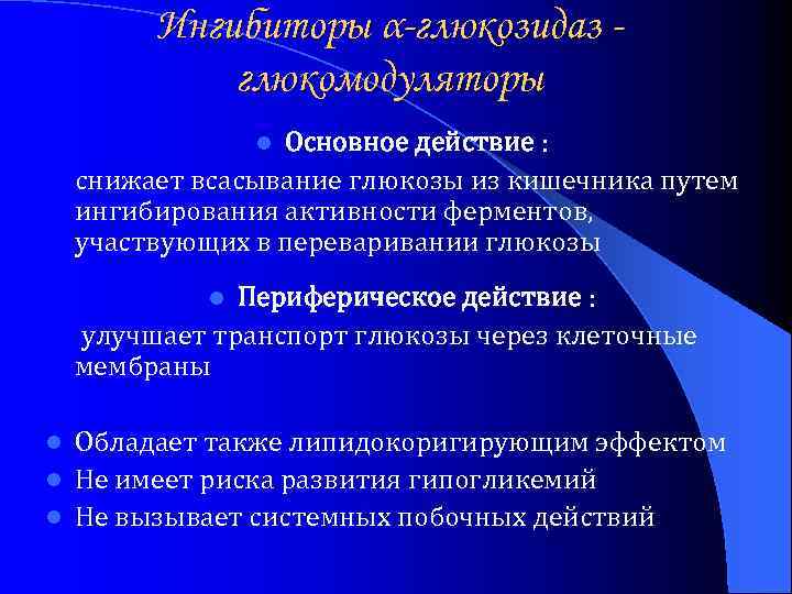 Ингибиторы α-глюкозидаз глюкомодуляторы Основное действие : снижает всасывание глюкозы из кишечника путем ингибирования активности