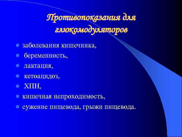 Противопоказания для глюкомодуляторов l l l l заболевания кишечника, беременность, лактация, кетоацидоз, ХПН, кишечная