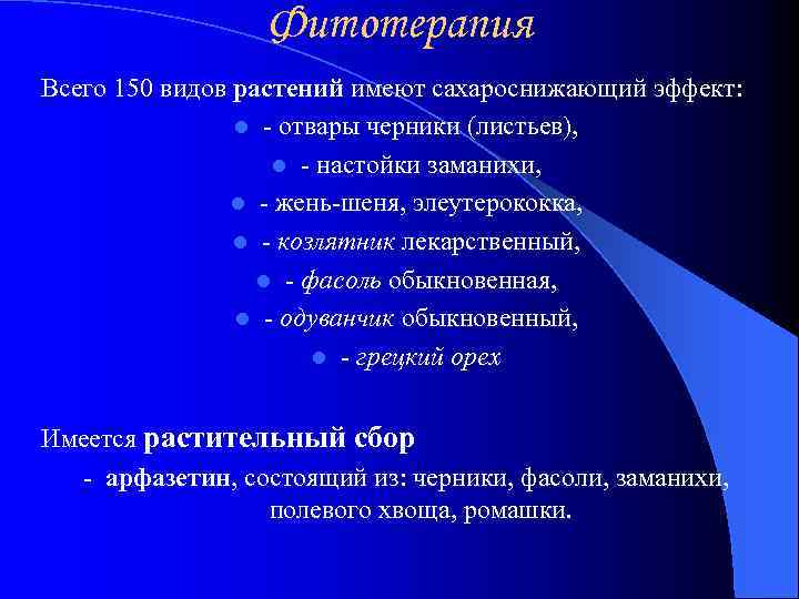 Фитотерапия Всего 150 видов растений имеют сахароснижающий эффект: l - отвары черники (листьев), l