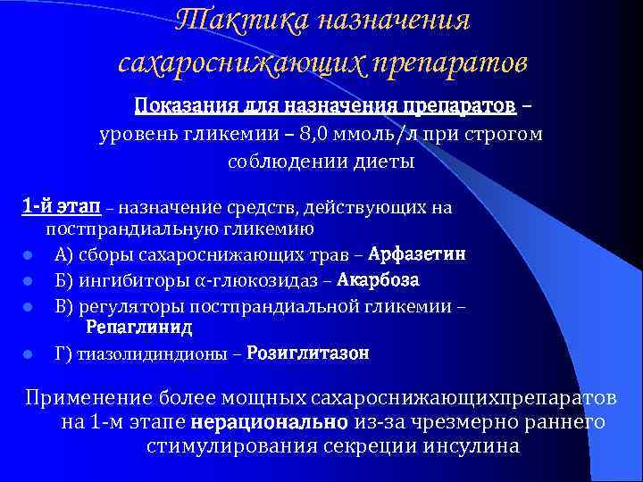 Тактика назначения сахароснижающих препаратов Показания для назначения препаратов – уровень гликемии – 8, 0