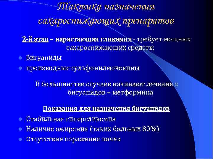 Тактика назначения сахароснижающих препаратов 2 -й этап – нарастающая гликемия - требует мощных сахароснижающих