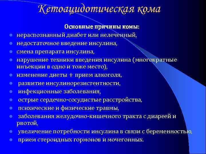Кетоацидотическая кома l l l Основные причины комы: нераспознанный диабет или нелеченный, недостаточное введение