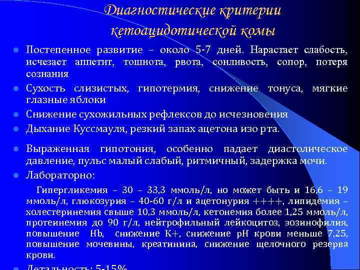 Диагностические критерии кетоацидотической комы Постепенное развитие – около 5 -7 дней. Нарастает слабость, исчезает