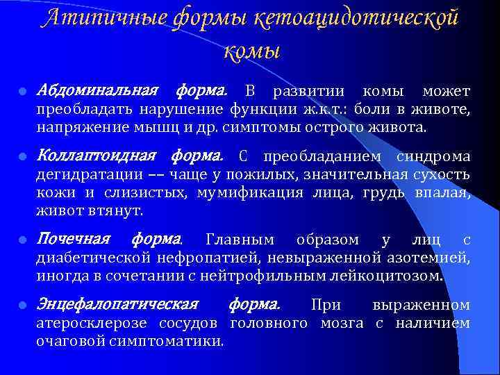 Атипичные формы кетоацидотической комы l Абдоминальная форма. В развитии комы может преобладать нарушение функции