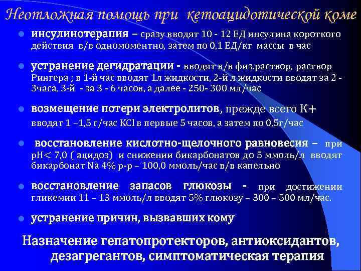 Неотложная помощь при кетоацидотической коме l инсулинотерапия – сразу вводят 10 - 12 ЕД