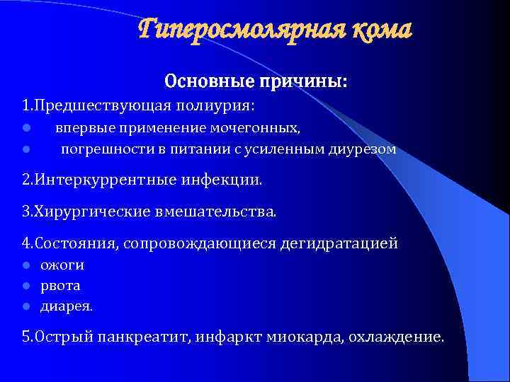 Гиперосмолярная кома Основные причины: 1. Предшествующая полиурия: l впервые применение мочегонных, l погрешности в
