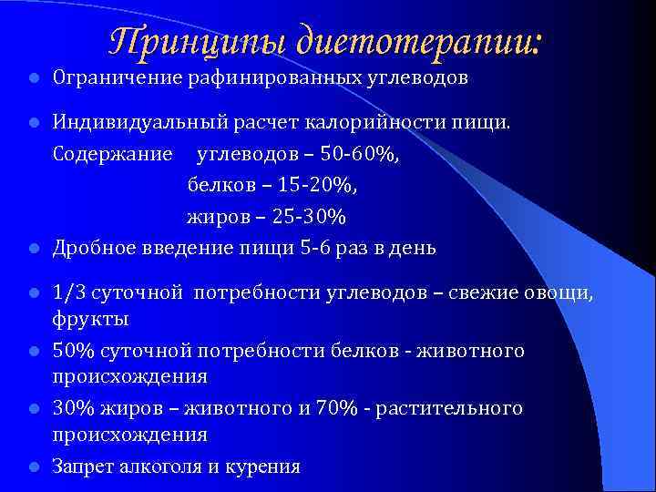 Принципы диетотерапии: l Ограничение рафинированных углеводов Индивидуальный расчет калорийности пищи. Содержание углеводов – 50