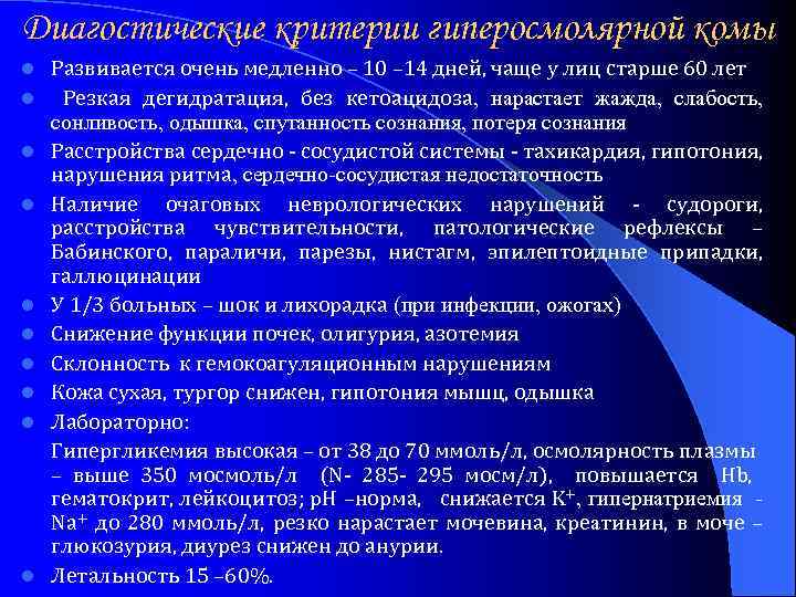 Диагостические критерии гиперосмолярной комы l l l l l Развивается очень медленно – 10