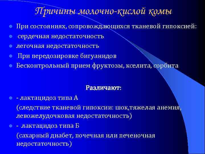 Причины молочно-кислой комы l l l При состояниях, сопровождающихся тканевой гипоксией: сердечная недостаточность легочная
