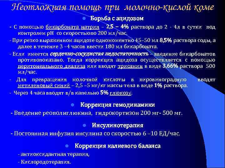 Ацидоз при сахарном диабете. Патогенез лактоацидоза. Гиперлактацидемическая кома патогенез. Неотложная помощь при лактат-ацидозе. Лактоацидоз при сахарном диабете патогенез.