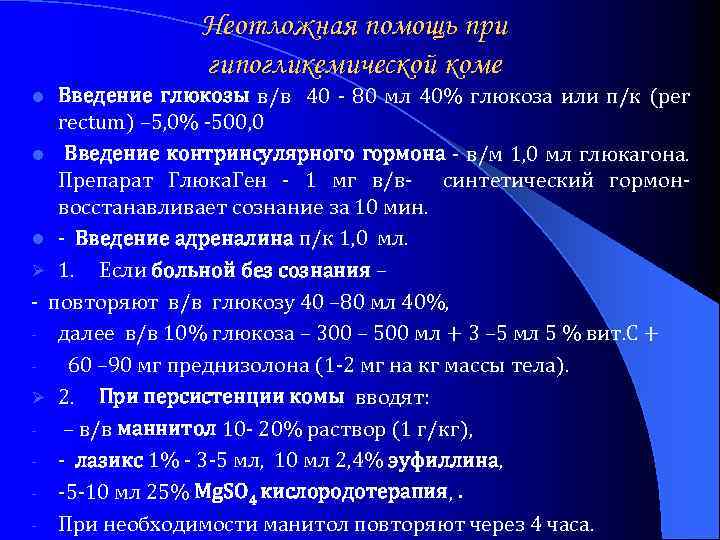 Кома 40. Неотложная помощь при гипогликемической коме – Введение:. Глюкоза при гипогликемической коме. При гипогликемической коме Введение Глюкозы. Алгоритм оказания неотложной помощи при гипогликемической комы.