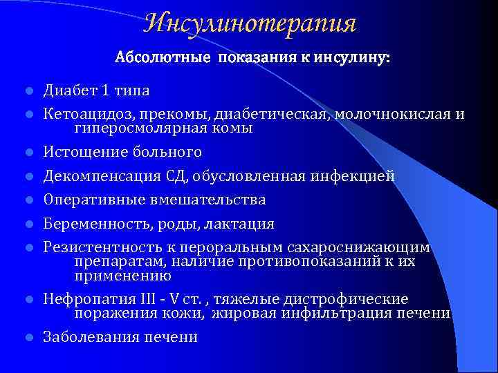 Инсулинотерапия Абсолютные показания к инсулину: l l l l l Диабет 1 типа Кетоацидоз,