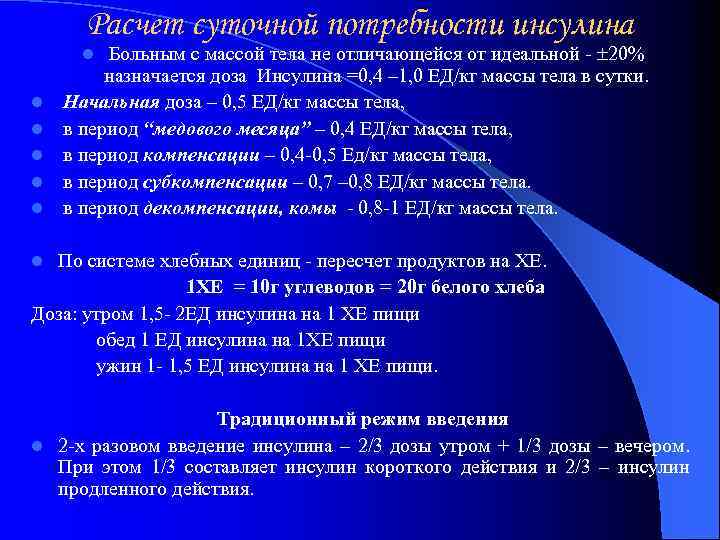 Расчет суточной потребности инсулина Больным с массой тела не отличающейся от идеальной - 20%