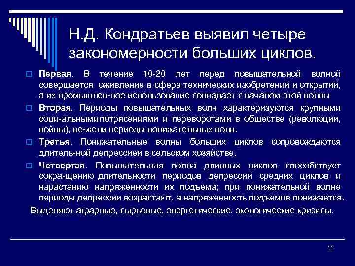Н. Д. Кондратьев выявил четыре закономерности больших циклов. o Первая. В течение 10 20