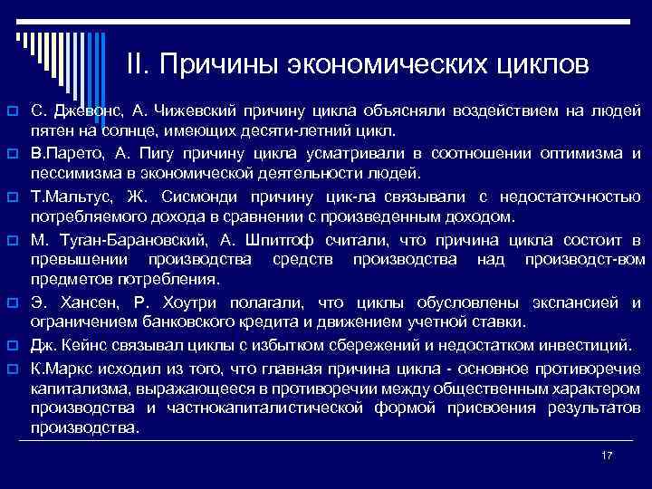 II. Причины экономических циклов o С. Джевонс, А. Чижевский причину цикла объясняли воздействием на
