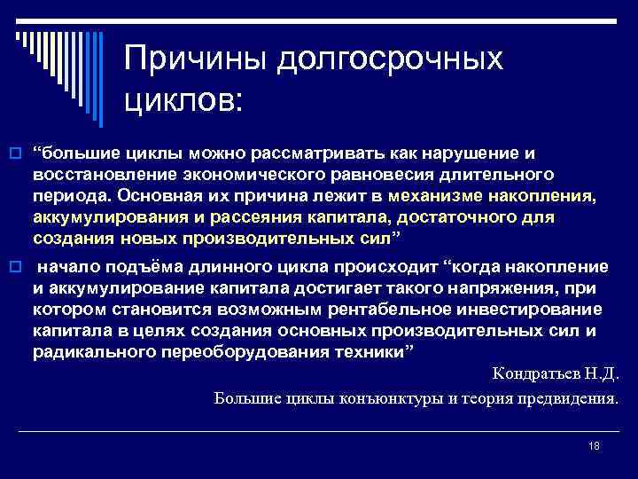 Причины долгосрочных циклов: o “большие циклы можно рассматривать как нарушение и восстановление экономического равновесия