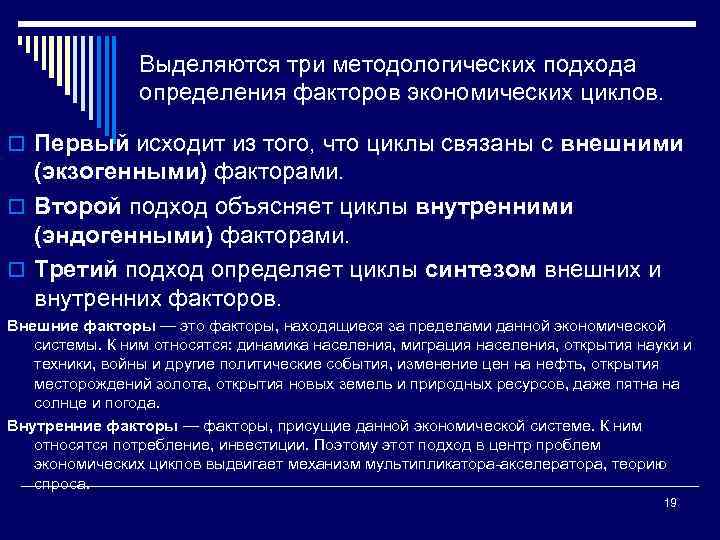 Выделяются три методологических подхода определения факторов экономических циклов. o Первый исходит из того, что