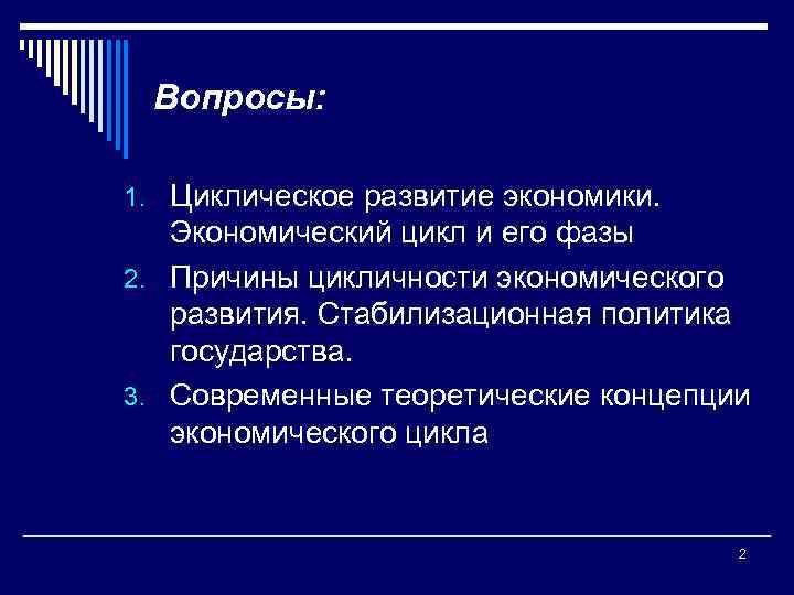 Вопросы: 1. Циклическое развитие экономики. Экономический цикл и его фазы 2. Причины цикличности экономического