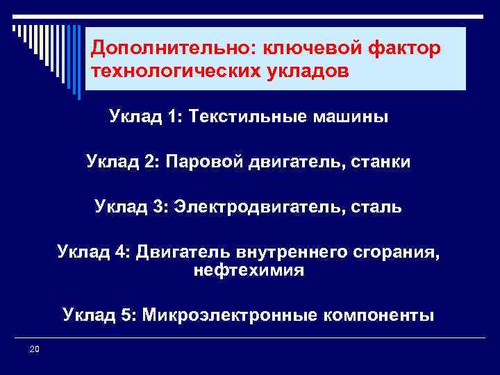 Дополнительно: ключевой фактор технологических укладов Уклад 1: Текстильные машины Уклад 2: Паровой двигатель, станки