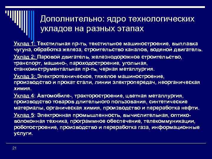Дополнительно: ядро технологических укладов на разных этапах Уклад 1: Текстильная пр-ть, текстильное машиностроение, выплавка