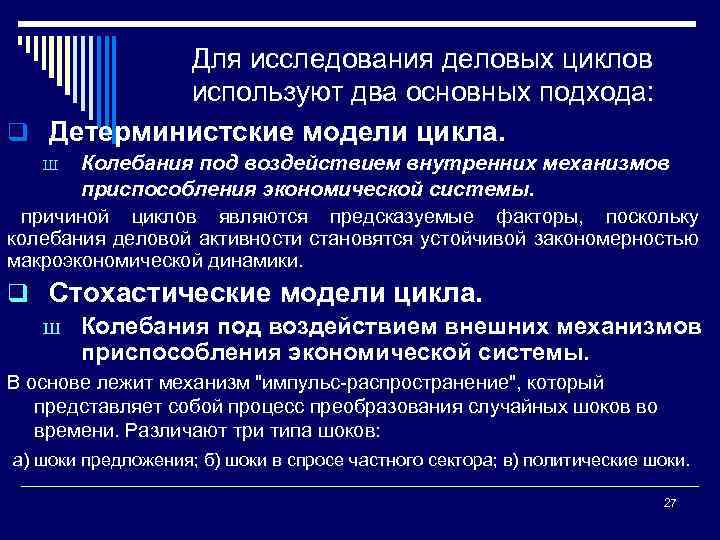 Для исследования деловых циклов используют два основных подхода: q Детерминистские модели цикла. Колебания под