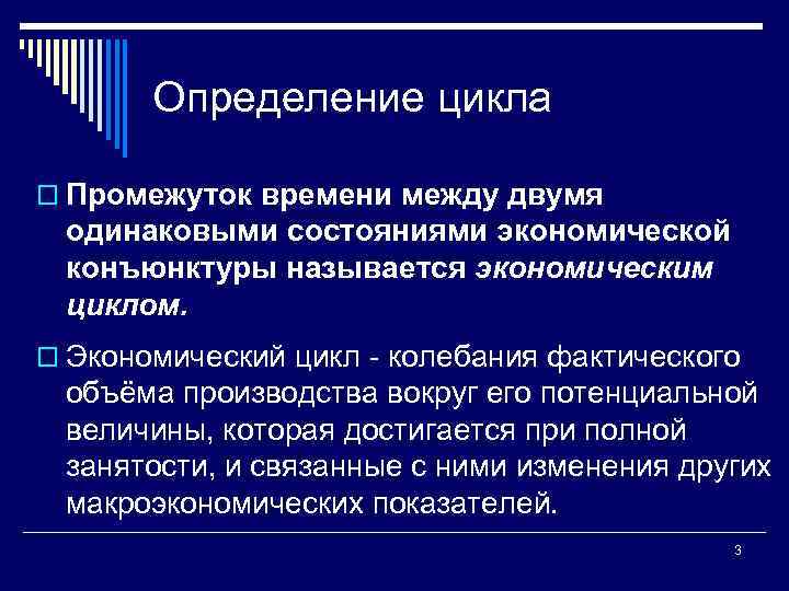 Определение цикла o Промежуток времени между двумя одинаковыми состояниями экономической конъюнктуры называется экономическим циклом.