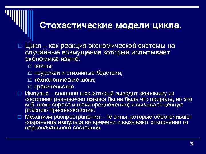 Стохастические модели цикла. o Цикл – как реакция экономической системы на случайные возмущения которые